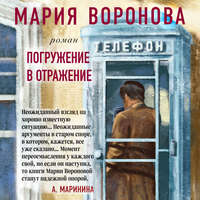 . Погружение в отражение