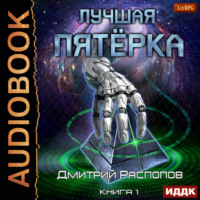 Дмитрий Распопов. Лучшая пятёрка. Книга 1