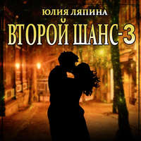 . Второй шанс. Книга 3
