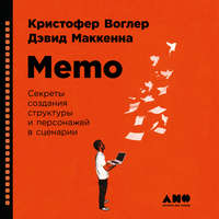 . Memo: Секреты создания структуры и персонажей в сценарии