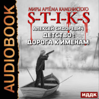 Алексей Сидоревич. S-T-I-K-S. Детство: дорога к именам