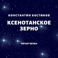 . Ксенотанское зерно