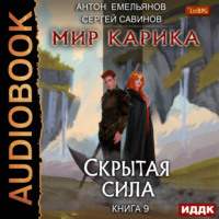 . Скрытая сила