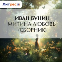 . Митина любовь (Сборник)