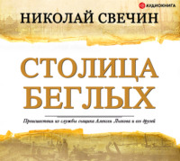 . Столица беглых