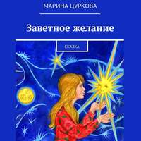 Марина Цуркова. Заветное желание. Сказка