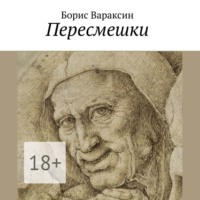 . Пересмешки