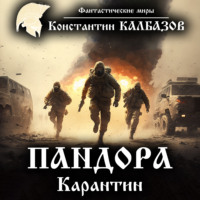 Константин Калбазов. Пандора. Карантин