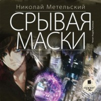 Николай Метельский. Срывая маски