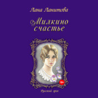 Лана Ланитова. Милкино счастье