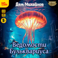 . Ведомости Бульквариуса