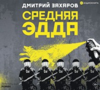 . Средняя Эдда