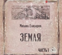 . Земля. Часть 1