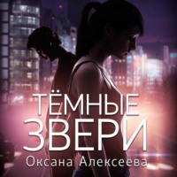 . Тёмные звери