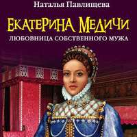 . Екатерина Медичи. Любовница собственного мужа