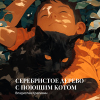 . Серебристое дерево с поющим котом