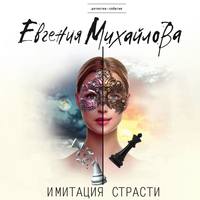 . Имитация страсти