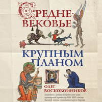 . Средневековье крупным планом