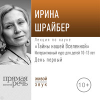 Ирина Шрайбер. Лекция «Тайны нашей Вселенной». День первый