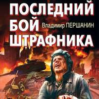 . Последний бой штрафника
