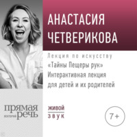 . Лекция «Тайны Пещеры рук»
