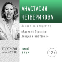 . Василий Поленов: лекция к выставке