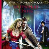 . За гранью грань