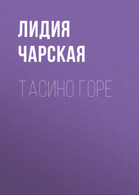 . Тасино горе