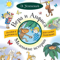. Вера и Анфиса. Маленькие истории (сборник)
