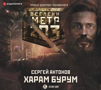 . Метро 2033: Харам Бурум