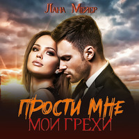 . Прости мне мои грехи