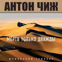 Антон Чиж. Мертв только дважды