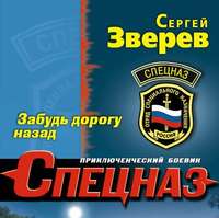 . Забудь дорогу назад