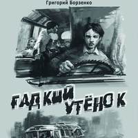 . Гадкий утенок