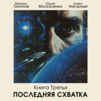 . Последняя схватка