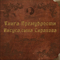 Группа авторов. Книга Премудрости Иисуса, сына Сирахова