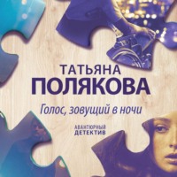 . Голос, зовущий в ночи