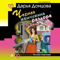 Дарья Донцова. Черная жемчужина раздора
