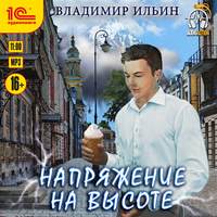 . Напряжение на высоте