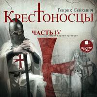 . Крестоносцы. Часть 4