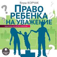 . Право ребенка на уважение