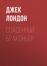 . Спасенный браконьер