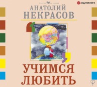 Анатолий Некрасов. Учимся любить