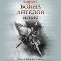. Война ангелов. Игнис