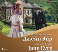 . Джейн Эйр / Jane Eyre