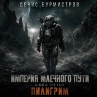 . Империя Млечного Пути. Книга 2. Рейтар