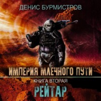 . Империя Млечного Пути. Книга 2. Рейтар