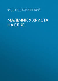. Мальчик у Христа на елке