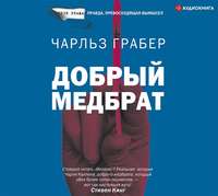 . Добрый медбрат