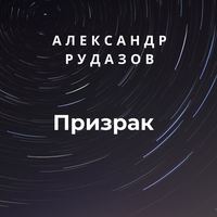 . Призрак